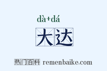 大达是什么意思的图片